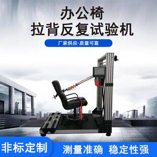 辦公椅拉背反復試驗機椅子靠背后傾壽命椅背耐久橡膠拉力測試儀