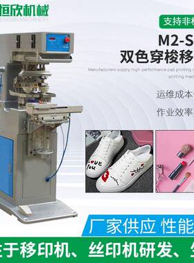 恒欣M2-S大型双色穿梭移印机半自动气动穿梭双色油盅移印机