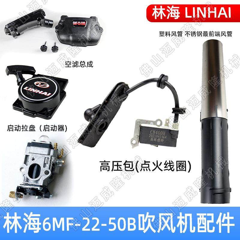 LINHAI吹风机配件6MF-22-50B启动拉盘化油器高压包吹风管配件,五金/工具,其他机械五金,淘宝优惠券,粉丝福利购,淘宝优惠卷