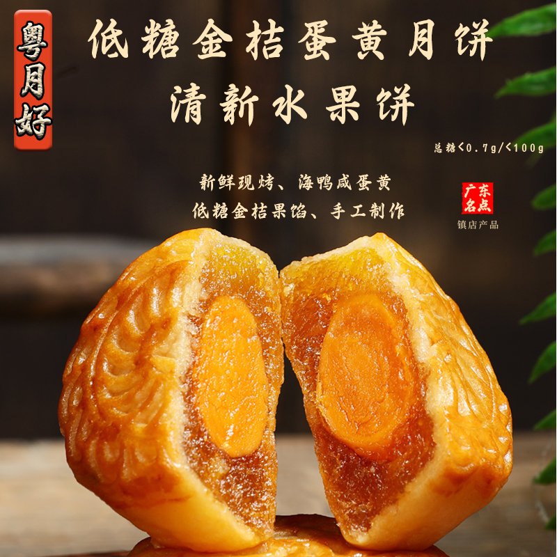 粤月好广式新款水果味低糖蛋黄金桔大月饼中秋节送礼盒清甜不腻