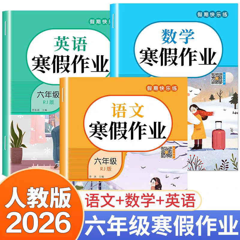 【2026版】六年级上册寒假作业语文数学英语全套同步人教版RJ课本小学6年级上寒假衔接下册教材练习册专项训训练假期快乐天天练,书籍/杂志/报纸,小学教辅,淘宝优惠券,粉丝福利购,淘宝优惠卷