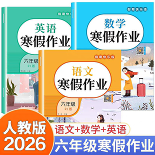 【2026版】六年级上册寒假作业语文数学英语全套同步人教版RJ课本小学6年级上寒假衔接下册教材练习册专项训训练假期快乐天天练