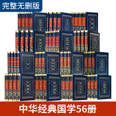 国学经典书籍全套完整版无删减中国古典四大名著易经中国通史王阳明原著正版古代文学精装周易四册全集资治通鉴装饰品摆设书柜书架