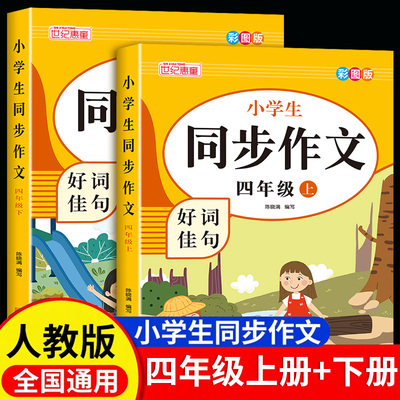2025秋新版小学生同步作文四年级上册下册人教版满分作文书小学4年级语文同步教材思维导图阅读理解素材积累协作技巧视频讲解正版