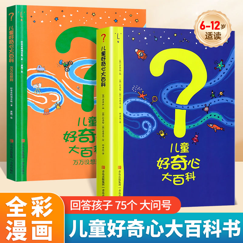儿童好奇心大百科书 开发大脑思维的书6-12岁 十万个为什么儿童百科全书小学生儿童趣味小百科知识普及儿童故事书第二辑万万没想到