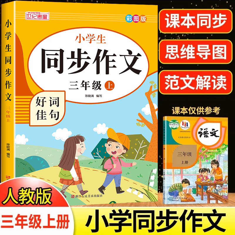 2025秋新版小学生同步作文三年级上册下册满分作文书小学3年级语文同步人教版教材思维导图阅读理解素材积累协作技巧视频讲解正版