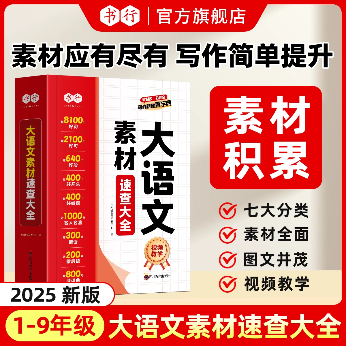 书行小学语文作文素材速查大全1-6年级学生启蒙写作优美句子好词好句好段积累阅读儿童组词造句状物写景写作手法指导作文辅导教材
