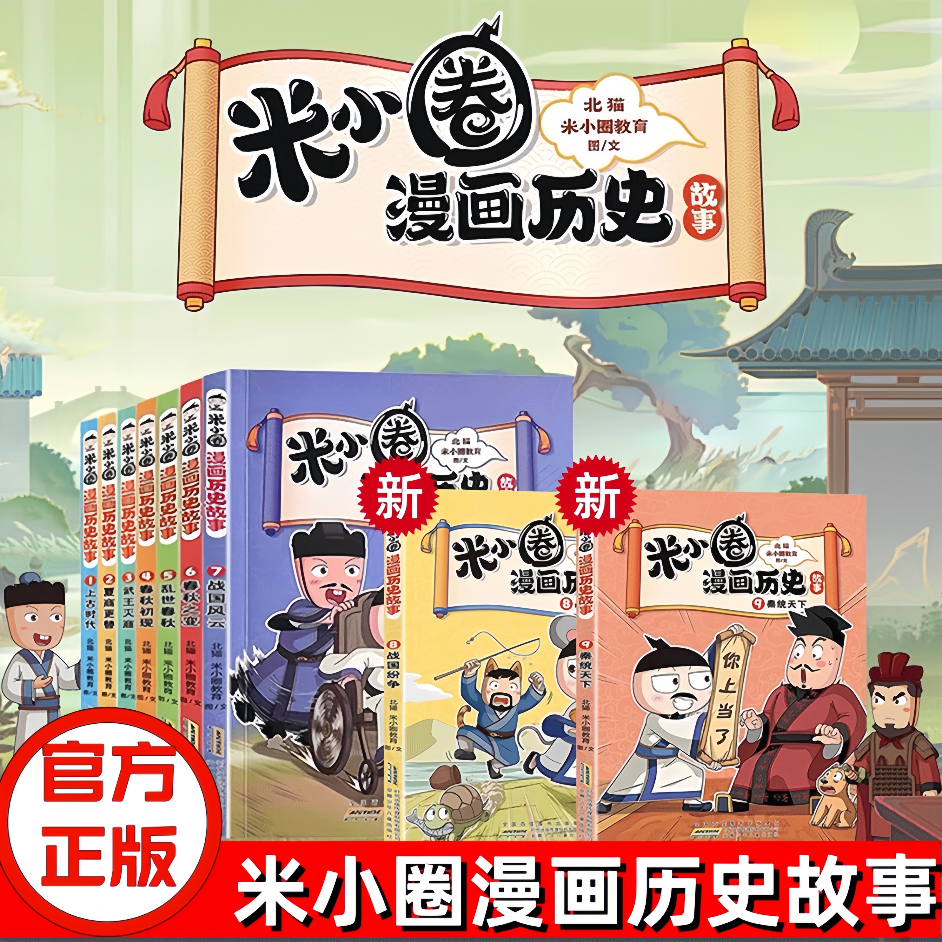 【正版】米小圈漫画历史故事书全套11册北猫新书秦末起义中国历史儿童漫画版6-15岁小学生课外阅读书籍一二三四五六年级必读书目