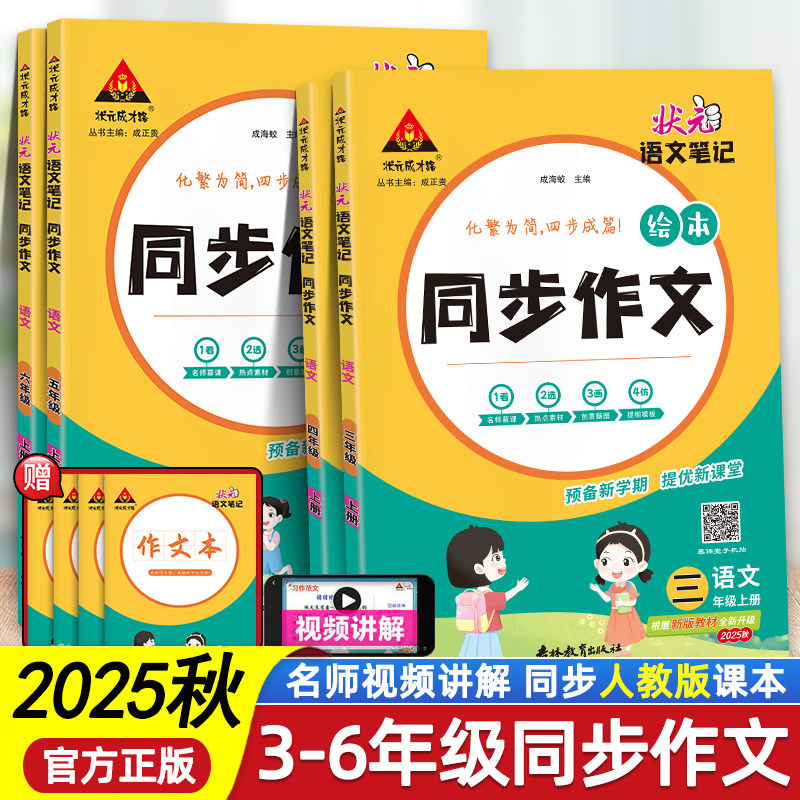 2025版状元语文笔记同步作文三四五六年级上册下册人教版小学黄冈小状元大课堂同步作文素材积累优秀满分作文书范文五感法写作技巧