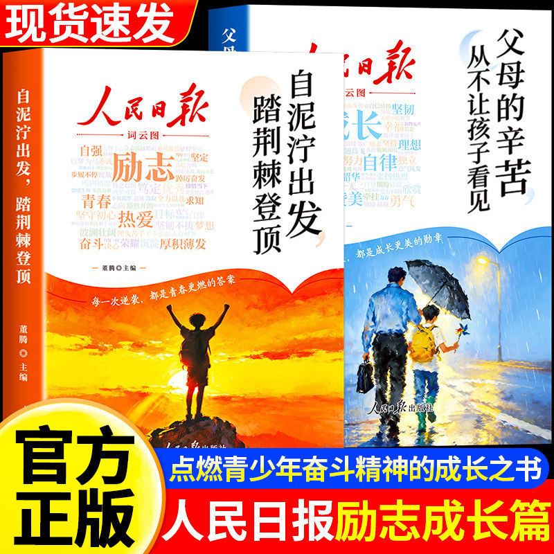 2026新版人民日报励志成长篇全2册自泥泞出发踏荆棘登顶+父母的辛苦从不让孩子看见青少年高票美文青春哲学书籍心灵指导精华文摘