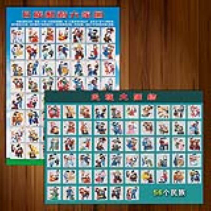 中华民族大团结宣传画挂图海报中国56个五十六民族和谐墙贴纸SCY