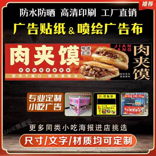 肉夹馍广告贴纸海报高清印刷防水户外店铺宣传单三轮车摆摊广告牌