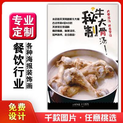 美食饭店菜品粘贴kt板灯箱片宣传墙壁画做海报定制1505牛肉大骨汤