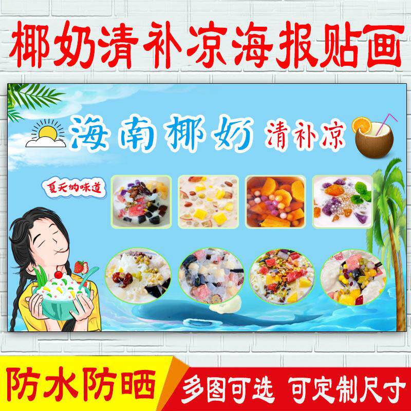 海南椰奶清补凉宣传海报糖水店冷饮墙面装饰画小吃车户外防水贴纸