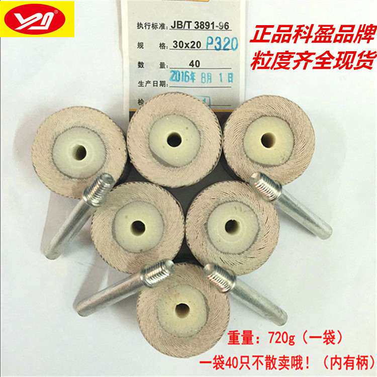 科盈牌30*20*6 活轴页轮  活柄叶轮  带轴砂布磨头  砂布打磨头