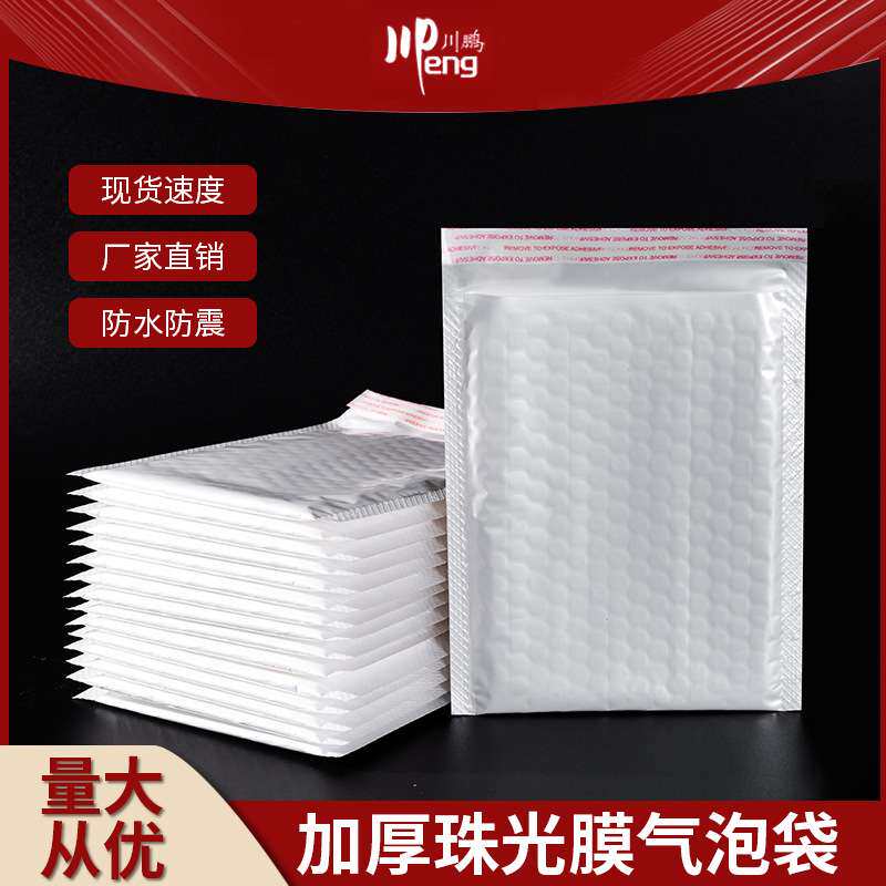 现货白色珠光膜气泡袋防水防压快递气泡信封袋服装白色信封气泡袋