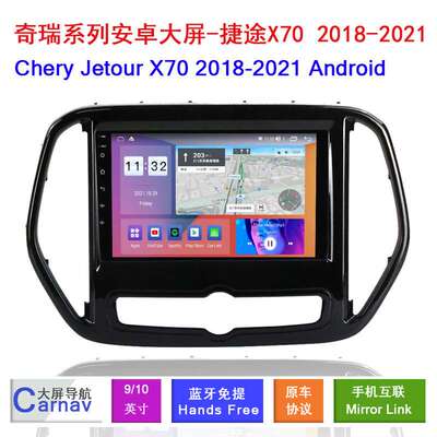 适用18-21款奇瑞捷途Jetour X70车载智能影音互联多媒体大屏导航