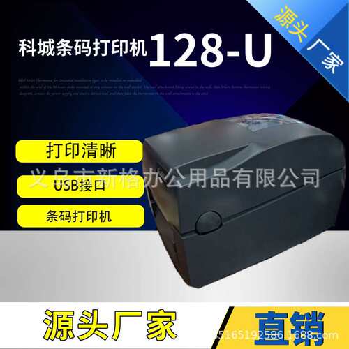 科诚128-U200点条码不干胶标签打印机高清条码机吊牌打印