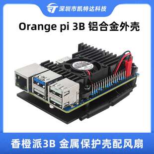 香橙派3B铝合金外壳Orange Pi 3B保护壳子带散热风扇降温OrangePi