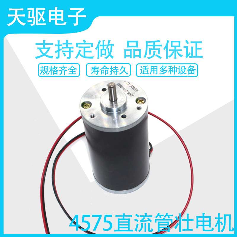 天驱电子 4575直流大功率管状DC12V/24V电机马达