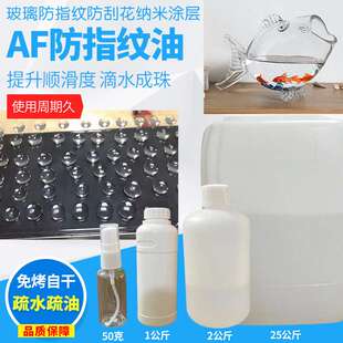 玻璃鱼缸免考自干防指纹油防指纹剂防水防油防污易清洁纳米镀膜液
