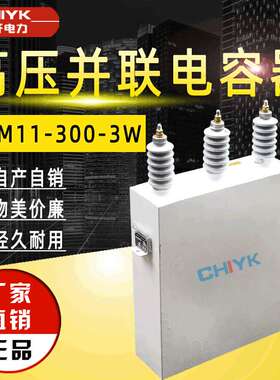 高压并联电容器BFM11-300-3W户外三相补偿电力电容器自滤式电容器