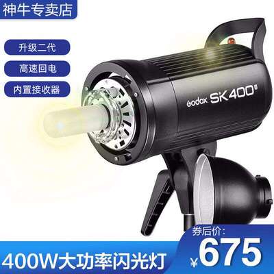 神牛SK400II二代摄影灯400w摄影棚闪光灯godox 影棚闪光灯