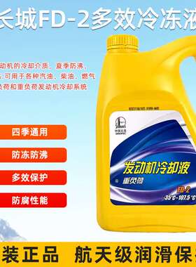 长城 FD-2 汽车 防冻液 冷却液  冰点 -35℃亮绿色液体
