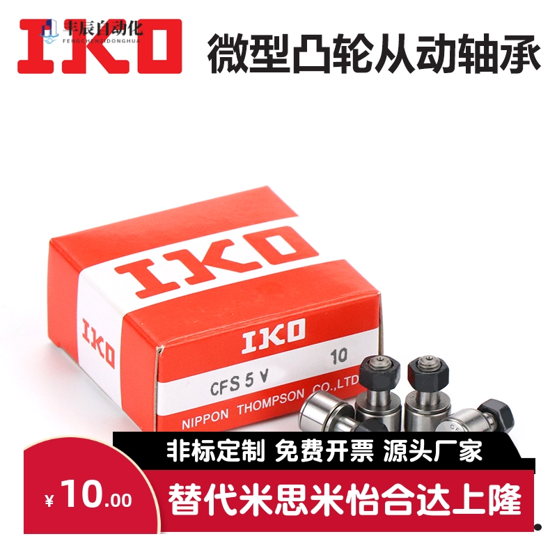 IKO微型凸轮随动器从动滚轮轴承 CFS3V CFS4V CFS5 CFS6 2.5 F