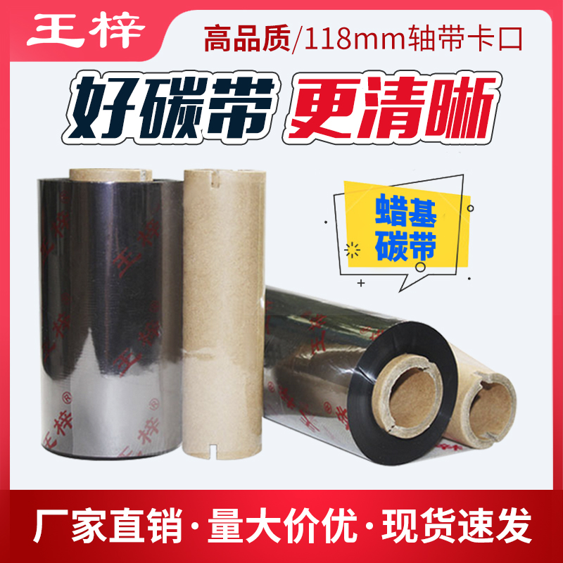王梓蜡基碳带110*300M条码打印机B-SA4TP专用118MM轴心带卡口