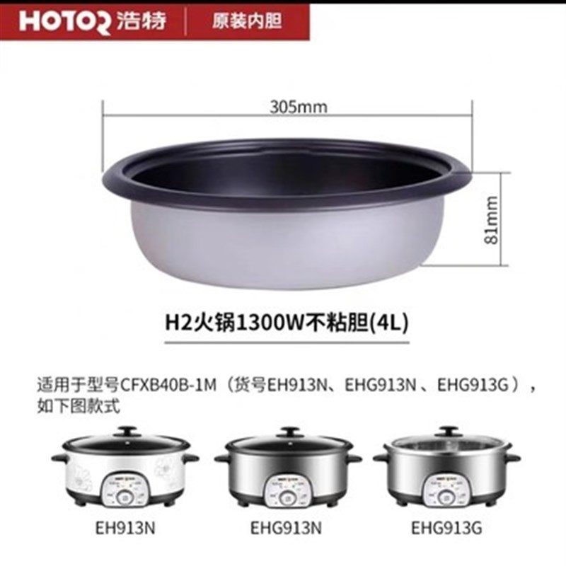 浩特电火锅原装内胆不粘锅3-4L5L升不锈钢电火锅内胆通用配件内胆