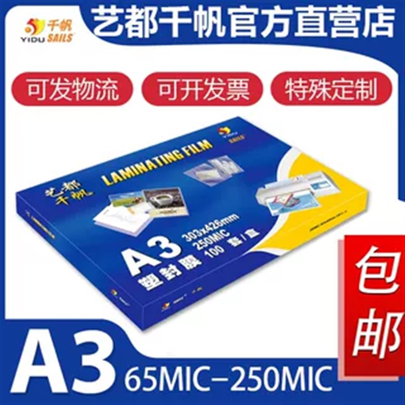 千帆塑封膜 307*430mm A3 5.5丝证件过塑膜 文件照片 6.5丝过胶膜