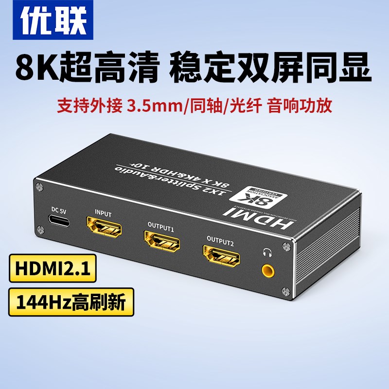 优联hdmi21分配器一分二同时显示带音频分离一进二出分屏器8k接
