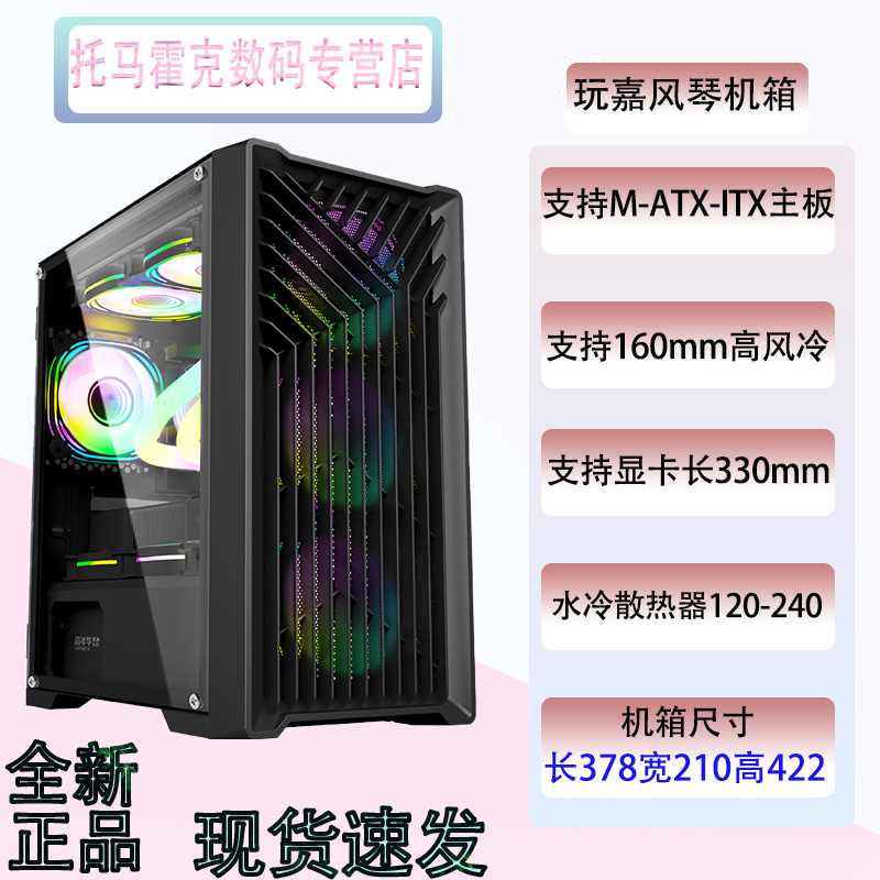 玩嘉风琴电脑机箱台式机240水冷主机箱30系显卡电脑机箱M-ATX主板