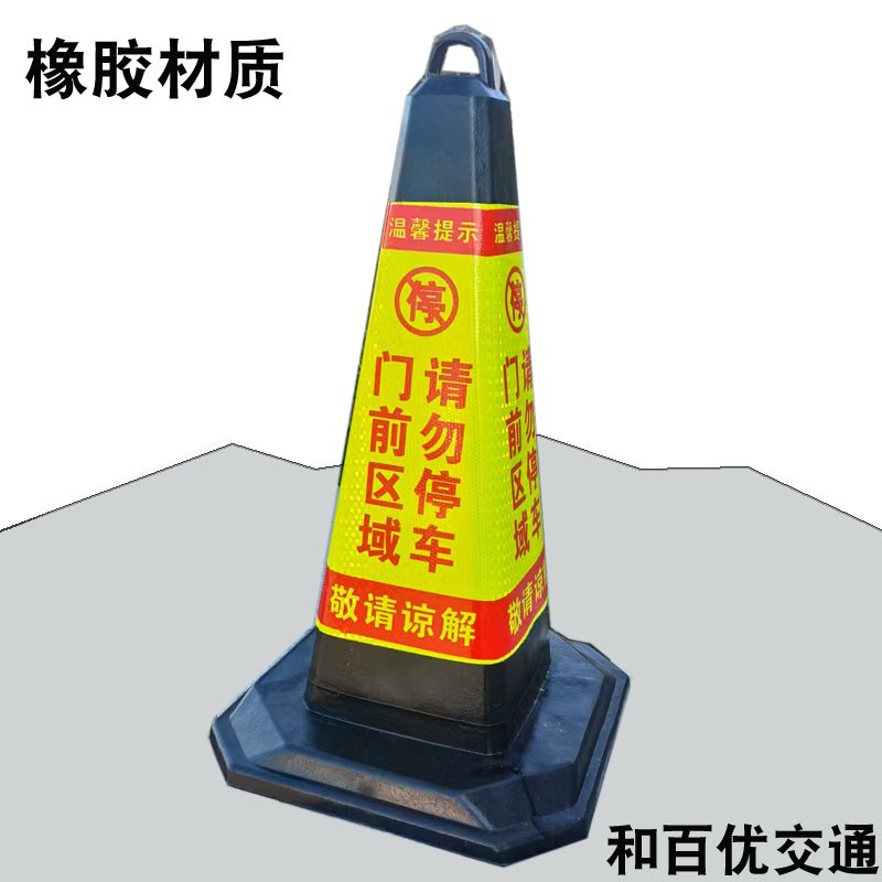 橡胶路锥门前区域请勿停车路锥防停车反光锥禁止停车位墩子防占用