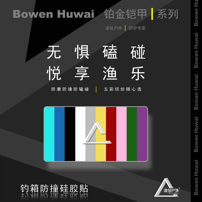 铂金铠甲硅胶防撞贴钓箱安装配件拐角炮台伞架保护防磕碰渔具用品