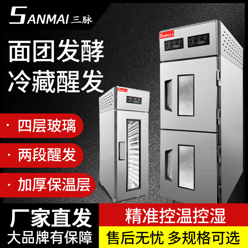 三脉冷藏冷冻喷雾醒发箱商用两段面包发酵箱双温全自动定时包子