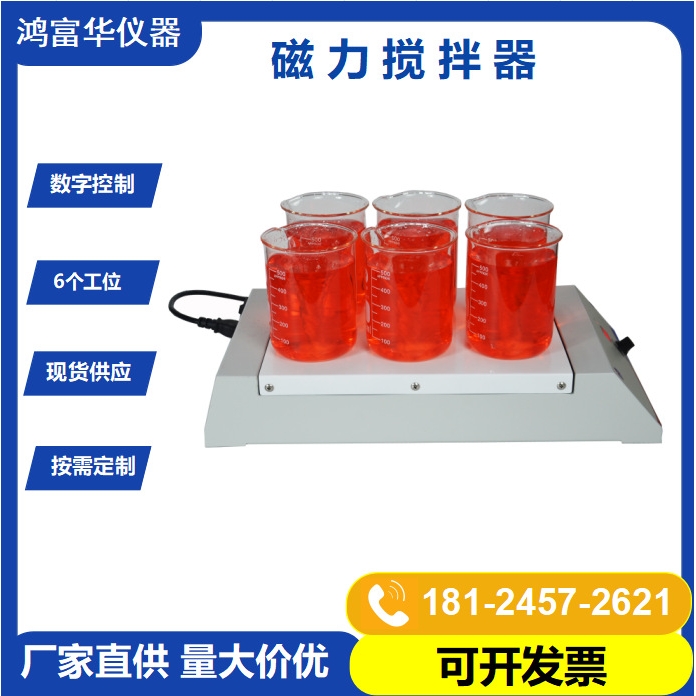 外贸专供多位磁力搅拌器HSS-6D 实验室控温调速化学品磁力搅拌机