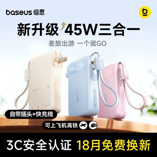 倍思超能充三合一充电宝45W快充