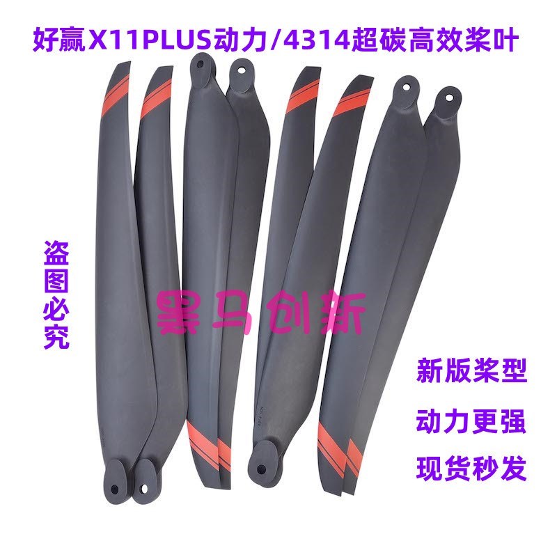 好赢X11Plus动力套装4314植保无人机桨叶配件喷药打药专用螺旋桨