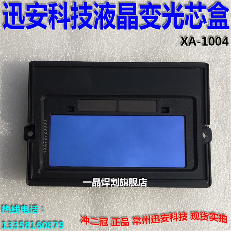 迅安自动变光面罩芯盒电焊氩弧焊帽1004太阳能液晶XA-1006讯安108