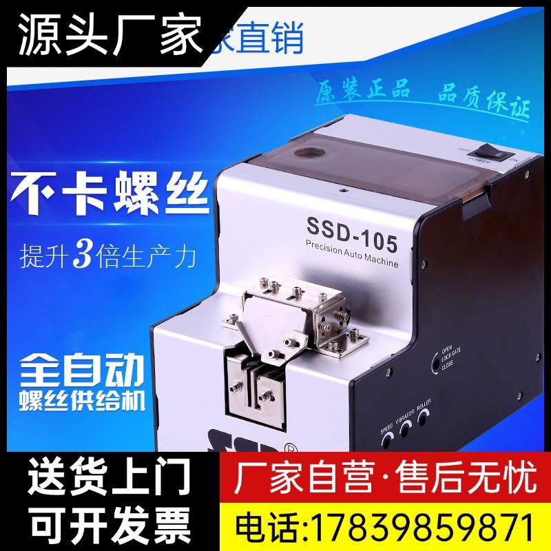 全自动螺丝机SSD-105  M1.0-M5.0自动供给送料机手持式螺丝排厂家
