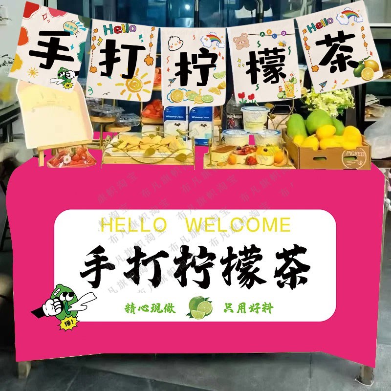 手打柠檬茶摆摊小挂布后备箱背景布冰冷饮摊位露营车广告桌布定制