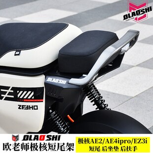适用极核AE2 AE4ipro EZ3i改装短尾架欧老师后尾架后坐垫靠背配件