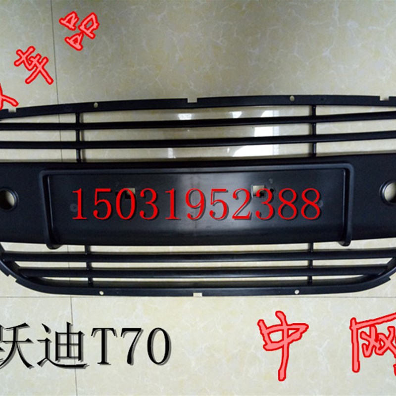 适配跃迪T70-3T70-4电动四轮汽车中网前杠网前杠格栅