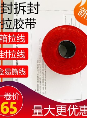 快递信封袋红色易拉胶带拉链箱易撕线瓦楞盒易拉线纸箱盒易撕条