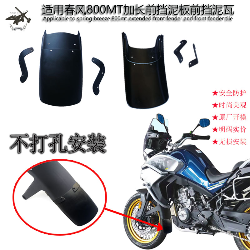 适用于春风800MT加长前挡泥板 改装摩托车前泥板加长前挡泥瓦配件