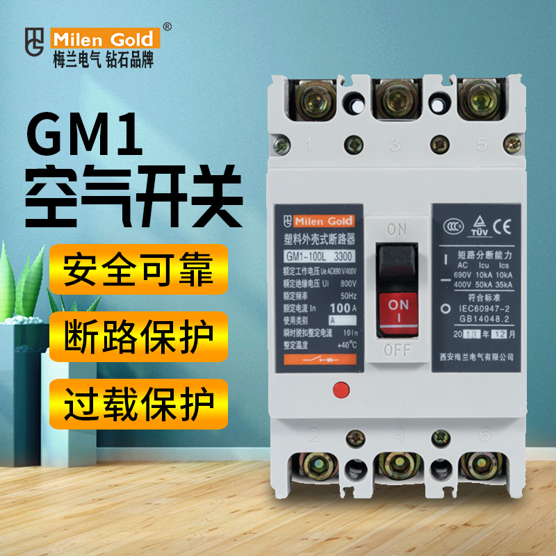 梅兰日兰塑料外壳式断路器GM1 3p4p100A160A塑壳空气开关断路器