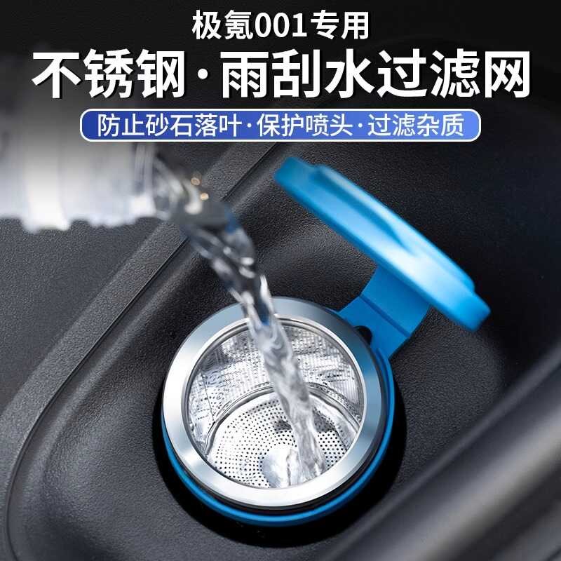 适用25款极氪001机舱内雨刮水过滤网改装配件玻璃水装置保护用品