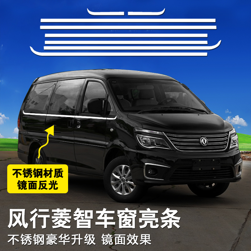 东风风行菱智m5m3v3改装商务汽车车窗装饰亮条配件防撞饰条不锈钢